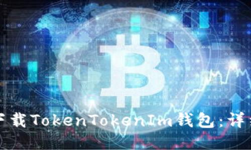 如何下載TokenTokenIm錢包：詳細(xì)指南