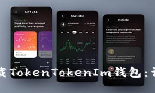 如何下載TokenTokenIm錢包：詳細(xì)指南