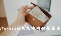 如何在Tokenim錢包中同時登