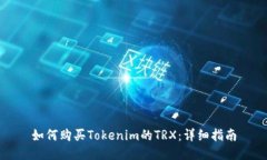 如何購(gòu)買Tokenim的TRX：詳細(xì)