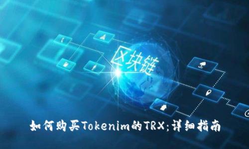 如何購買Tokenim的TRX：詳細(xì)指南