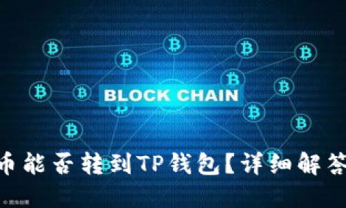Tokenim的幣能否轉(zhuǎn)到TP錢包？詳細解答與使用指南