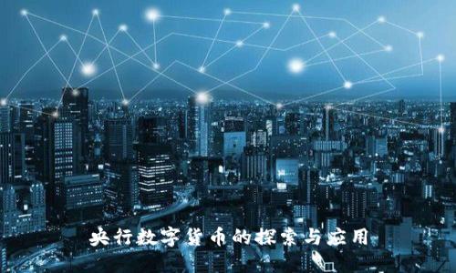 央行數(shù)字貨幣的探索與應(yīng)用