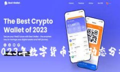 2023年數(shù)字貨幣最新動(dòng)態(tài)分