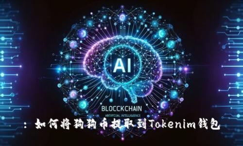 : 如何將狗狗幣提取到Tokenim錢包