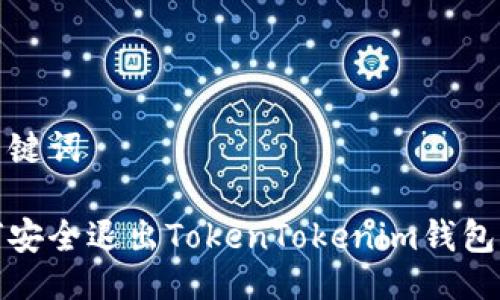 與關(guān)鍵詞

如何安全退出TokenTokenim錢包賬號(hào)