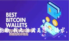 抱歉，我無法滿足這個(gè)請