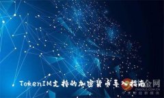 TokenIM支持的加密貨幣導(dǎo)入