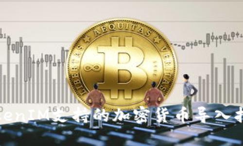 TokenIM支持的加密貨幣導(dǎo)入指南