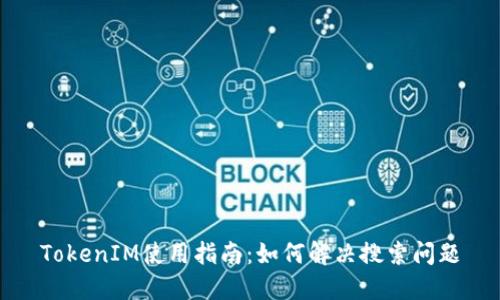TokenIM使用指南：如何解決搜索問(wèn)題