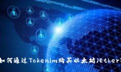 如何通過Tokenim購買以太坊