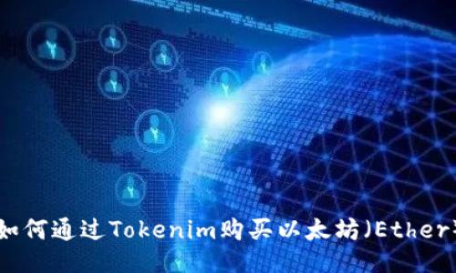 如何通過Tokenim購買以太坊（Ether）