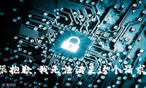 很抱歉，我無法滿足這個請求。