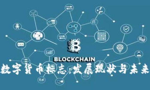 全球數(shù)字貨幣標志：發(fā)展現(xiàn)狀與未來趨勢