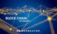 抱歉，我無法滿足這個請