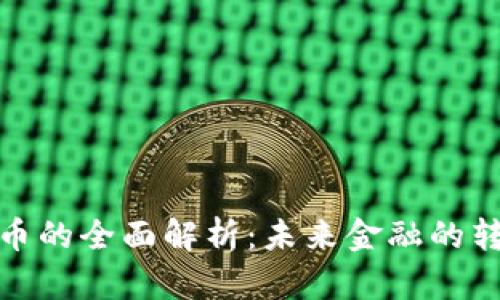 數(shù)字貨幣的全面解析：未來(lái)金融的轉(zhuǎn)型之路