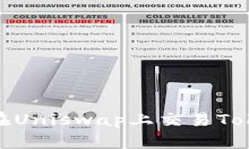 如何在Uniswap上交易Tokenim