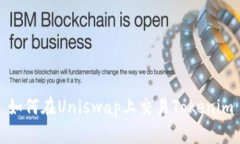 如何在Uniswap上交易Tokeni
