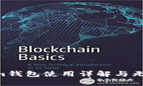 Tokentokenim錢包使用詳解與無限幣獲取指南