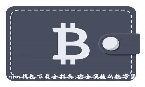 TokenTokenim錢包下載全指南：安全便捷的數(shù)字貨幣管理平臺