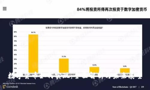 數(shù)字貨幣如何實(shí)現(xiàn)：全面解析與未來(lái)展望