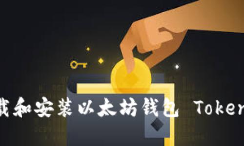 如何下載和安裝以太坊錢包 TokenIM 1.0