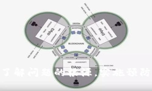   Tokenim未打包解決方案與使用指南 / 
 guanjianci Tokenim, 未打包, 解決方案 /guanjianci 

Tokenim是一款廣泛使用的加密貨幣錢包和交易平臺(tái)，這款應(yīng)用程序旨在為用戶提供安全、便捷的數(shù)字資產(chǎn)管理體驗(yàn)。然而，在使用Tokenim的過程中，有用戶反映遇到了“未打包”的問題，這個(gè)問題在使用過程中會(huì)造成許多不便，如無法完成交易、無法查看資產(chǎn)等。本文將為您詳細(xì)分析Tokenim未打包的原因，提供解決方案，并解答與此相關(guān)的常見問題。

一、Tokenim未打包的原因
當(dāng)Tokenim顯示“未打包”信息時(shí)，通常意味著該軟件在內(nèi)部處理用戶請(qǐng)求時(shí)出現(xiàn)了問題。這個(gè)問題的根本原因可能包括網(wǎng)絡(luò)連接不良、應(yīng)用程序版本過舊、交易請(qǐng)求未能成功發(fā)送到區(qū)塊鏈網(wǎng)絡(luò)等。具體來說，以下是幾個(gè)可能的原因：
1. **網(wǎng)絡(luò)連接問題**: Tokenim需要穩(wěn)定的互聯(lián)網(wǎng)連接才能與區(qū)塊鏈網(wǎng)絡(luò)交互。如果用戶的網(wǎng)絡(luò)信號(hào)弱，或者網(wǎng)絡(luò)連接不穩(wěn)定，那么交易請(qǐng)求可能無法發(fā)送或者確認(rèn)，導(dǎo)致應(yīng)用程序反饋“未打包”。
2. **版本過舊**: Tokenim可能需要與特定的區(qū)塊鏈網(wǎng)絡(luò)進(jìn)行對(duì)接，而如果用戶使用的軟件版本過舊，可能與網(wǎng)絡(luò)協(xié)議不兼容。定期更新應(yīng)用程序是確保其正常運(yùn)行的一個(gè)重要步驟。
3. **區(qū)塊鏈網(wǎng)絡(luò)擁堵**: 在某些高需求的時(shí)間段，區(qū)塊鏈網(wǎng)絡(luò)可能會(huì)遭遇擁堵。這種情況下，即使用戶在Tokenim中發(fā)出了交易請(qǐng)求，交易也可能會(huì)因?yàn)榫W(wǎng)絡(luò)的擁堵而未能及時(shí)“打包”到區(qū)塊中。
4. **交易費(fèi)用設(shè)置過低**: 在大多數(shù)區(qū)塊鏈網(wǎng)絡(luò)中，交易費(fèi)用與交易確認(rèn)速度直接相關(guān)。如果用戶在Tokenim中設(shè)置了過低的交易費(fèi)用，礦工可能會(huì)優(yōu)先處理費(fèi)用更高的交易，從而導(dǎo)致用戶的交易請(qǐng)求被延遲處理。
通過以上分析，我們可以看出，未打包的問題多數(shù)是因?yàn)橥獠恳蛩鼗驊?yīng)用程序本身導(dǎo)致的。因此，了解這些原因能夠幫助用戶更好地解決問題。

二、如何解決Tokenim未打包問題
在遇到Tokenim未打包的問題時(shí)，用戶可以采取以下幾種解決方案，逐步排查問題所在：
1. **檢查網(wǎng)絡(luò)連接**: 首先，確保您的網(wǎng)絡(luò)連接是穩(wěn)定的。您可以嘗試重新啟動(dòng)路由器，或者切換到更穩(wěn)定的Wi-Fi或移動(dòng)數(shù)據(jù)網(wǎng)絡(luò)，查看是否解決了問題。
2. **更新應(yīng)用程序**: 檢查您當(dāng)前使用的Tokenim版本，確保您已經(jīng)下載了最新的版本。如果有可用更新，請(qǐng)立即進(jìn)行更新，舊版本的應(yīng)用程序可能存在bug，從而影響其正常使用。
3. **提高交易費(fèi)用**: 如果您的交易費(fèi)用設(shè)置較低，可以嘗試調(diào)整，提高交易費(fèi)用。大多數(shù)錢包和交易所提供了不同的費(fèi)用選項(xiàng)，根據(jù)當(dāng)前網(wǎng)絡(luò)情況選擇合適的費(fèi)用等級(jí)，以確保交易能及時(shí)被礦工處理。
4. **查看網(wǎng)絡(luò)狀況**: 通過區(qū)塊鏈瀏覽器查看當(dāng)前的網(wǎng)絡(luò)狀況，如果發(fā)現(xiàn)網(wǎng)絡(luò)擁堵，可以耐心等待，選擇在網(wǎng)絡(luò)負(fù)荷較低的時(shí)候再次嘗試交易。
5. **重啟應(yīng)用程序**: 有時(shí)，應(yīng)用程序本身也可能出現(xiàn)暫時(shí)的故障，重啟Tokenim應(yīng)用程序可能會(huì)恢復(fù)正常功能。
6. **聯(lián)系客服**: 如果您仍然無法解決問題，可以考慮聯(lián)系Tokenim客服。提供詳細(xì)的問題描述及您嘗試過的解決方案，他們可能會(huì)提供更專業(yè)的建議或幫助。

三、Tokenim未打包對(duì)用戶的影響
Tokenim未打包的問題對(duì)于用戶來說可能會(huì)帶來多重影響，尤其是在用戶依賴該平臺(tái)進(jìn)行數(shù)字資產(chǎn)交易或管理時(shí)。以下是一些可能帶來的影響：
1. **交易延遲**: 未打包意味著用戶的交易請(qǐng)求未能被確認(rèn)并加入到區(qū)塊鏈中，這將導(dǎo)致交易延遲，用戶不能按時(shí)完成買賣操作，從而影響資產(chǎn)的流動(dòng)性。
2. **損失投資機(jī)會(huì)**: 在加密貨幣市場中，時(shí)機(jī)是非常重要的。如果用戶的交易由于未打包而遲遲無法完成，可能會(huì)錯(cuò)失良好的投資機(jī)會(huì)，造成經(jīng)濟(jì)損失。
3. **資產(chǎn)安全隱患**: 如果用戶無法確認(rèn)其交易狀態(tài)，有可能會(huì)導(dǎo)致資產(chǎn)管理混亂。例如，用戶可能會(huì)重復(fù)發(fā)送同一筆交易，造成冗余支出；或因不確定交易狀態(tài)而無法正常使用相關(guān)資產(chǎn)。
4. **用戶體驗(yàn)下降**: 不斷出現(xiàn)的未打包問題會(huì)導(dǎo)致用戶對(duì)Tokenim產(chǎn)生不滿情緒，損害其品牌形象，用戶在使用該軟件時(shí)的體驗(yàn)大打折扣，從而轉(zhuǎn)向其他競爭對(duì)手的平臺(tái)。

四、相關(guān)問題解析

1. Tokenim未打包如何避免？
為了避免Tokenim出現(xiàn)未打包的問題，用戶可以采取一些預(yù)防措施：
1. **定期更新**: 保持Tokenim應(yīng)用程序的更新，可以幫助用戶獲取最新功能與安全，避免因?yàn)檐浖^舊而導(dǎo)致的問題。
2. **選擇合適的交易時(shí)間**: 在進(jìn)行交易前或者在業(yè)務(wù)高峰期之前，可以先關(guān)注網(wǎng)絡(luò)的狀態(tài)。選擇在網(wǎng)絡(luò)負(fù)荷較低時(shí)進(jìn)行交易，能夠有效降低未打包的風(fēng)險(xiǎn)。
3. **合理設(shè)置交易費(fèi)用**: 根據(jù)網(wǎng)絡(luò)情況設(shè)置合理的交易費(fèi)用，雖然高費(fèi)用可能會(huì)花費(fèi)更多，但能夠保障交易的及時(shí)確認(rèn)。
4. **網(wǎng)絡(luò)連接**: 確保所用的網(wǎng)絡(luò)連接穩(wěn)定，避免在信號(hào)差、容易掉線的地方發(fā)起交易。

2. Tokenim客服如何聯(lián)系方式？
用戶可以通過以下幾種方式聯(lián)系Tokenim客服：
1. **官方網(wǎng)站**: 訪問Tokenim的官方網(wǎng)站，通常在網(wǎng)站底部會(huì)有“聯(lián)系我們”的鏈接，以提供相關(guān)的聯(lián)系方式。
2. **社交媒體**: Tokenim可能會(huì)在社交媒體平臺(tái)上設(shè)有官方賬號(hào)，例如Twitter、Facebook等，用戶可以私信或評(píng)論聯(lián)系他們。
3. **客戶支持郵件**: 一些數(shù)字錢包和交易平臺(tái)會(huì)提供客服支持郵箱，用戶可以通過郵件咨詢，通?？头?huì)在24小時(shí)內(nèi)反饋。
4. **應(yīng)用內(nèi)反饋**: 有些應(yīng)用程序會(huì)提供內(nèi)置的反饋機(jī)制，用戶可以通過應(yīng)用直接提交問題反饋，客服會(huì)在后臺(tái)查看并進(jìn)行回復(fù)。

3. Tokenim的安全性如何？
Tokenim作為一款數(shù)字資產(chǎn)錢包，安全性是用戶最關(guān)心的問題之一。以下是一些關(guān)于Tokenim安全性的重要信息：
1. **私鑰管理**: Tokenim在用戶資產(chǎn)的私鑰管理上采取了高度的安全措施，私鑰一般不存儲(chǔ)在云服務(wù)器，而是保存在本地設(shè)備，降低了被黑客攻擊的風(fēng)險(xiǎn)。
2. **雙重身份驗(yàn)證**: Tokenim提供雙重身份驗(yàn)證功能，用戶在登錄賬戶或進(jìn)行敏感操作時(shí)需提供額外的身份驗(yàn)證信息，這可以顯著提高賬戶的安全性。
3. **加密技術(shù)**: Tokenim采用業(yè)界領(lǐng)先的加密技術(shù)，確保用戶的交易數(shù)據(jù)和賬戶信息在傳輸過程中得到保護(hù)。
4. **定期安全審核**: Tokenim團(tuán)隊(duì)會(huì)定期進(jìn)行安全審計(jì)，發(fā)現(xiàn)并解決潛在的安全漏洞，保障用戶資產(chǎn)安全。

4. 如何提高Tokenim的使用體驗(yàn)？
為了提高Tokenim的使用體驗(yàn)，用戶可以采取以下措施：
1. **熟悉使用界面**: 在開始使用Tokenim之前，用戶應(yīng)該仔細(xì)閱讀使用指南，以便了解各項(xiàng)功能，減少操作失誤。
2. **定期維護(hù)賬戶安全**: 定期更改密碼，啟用雙重認(rèn)證，并審查未授權(quán)的設(shè)備訪問記錄，確保賬戶安全，從而提升信心與使用體驗(yàn)。
3. **關(guān)注社區(qū)反饋**: 加入Tokenim的用戶社區(qū)，了解其他用戶的反饋與經(jīng)驗(yàn)分享，可以幫助用戶更好地使用這款應(yīng)用，避免潛在問題。
4. **聯(lián)系客服反饋問題**: 在遇到問題時(shí)，不要猶豫聯(lián)系客服，他們通常能提供快速有效的解決方案。

總結(jié)而言，Tokenim未打包的問題雖然在使用中可能給用戶帶來一定的困擾，但通過合理的排查與解決方案，用戶依舊可以享受到安全、便捷的數(shù)字資產(chǎn)管理體驗(yàn)。了解問題的根源，實(shí)施預(yù)防措施，從而提升自己的使用體驗(yàn)及交易成功率，將是每位Tokenim用戶所需努力的方向。