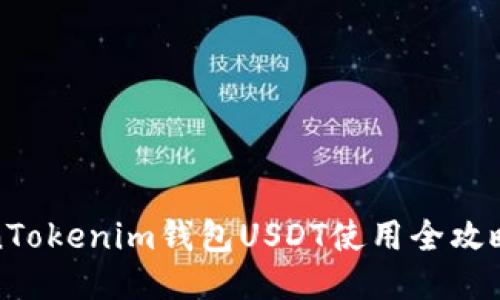 TokenTokenim錢包USDT使用全攻略教程