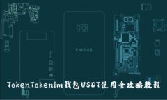 TokenTokenim錢(qián)包USDT使用全攻