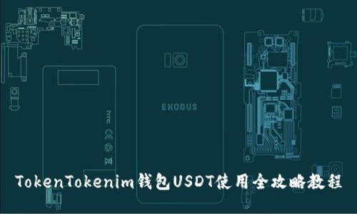 TokenTokenim錢包USDT使用全攻略教程