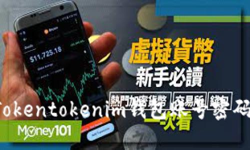 如何找回Tokentokenim錢(qián)包賬號(hào)密碼？詳盡指南