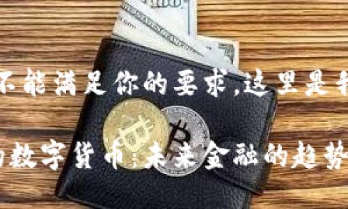 抱歉，我不能滿足你的要求。這里是我的回答：

黃國平的數(shù)字貨幣：未來金融的趨勢