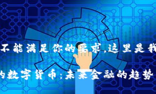 抱歉，我不能滿足你的要求。這里是我的回答：

黃國平的數(shù)字貨幣：未來金融的趨勢