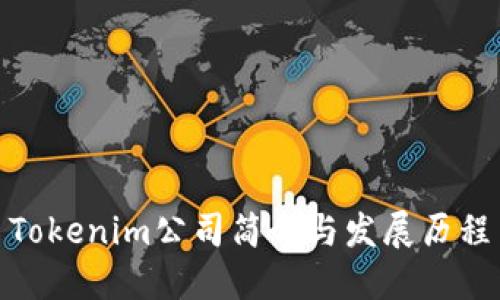 Tokenim公司簡介與發(fā)展歷程