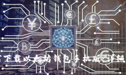 如何下載以太坊錢(qián)包手機(jī)版：詳細(xì)指南
