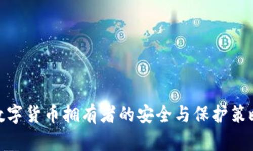 數(shù)字貨幣擁有者的安全與保護策略