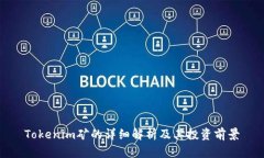 Tokenim礦的詳細(xì)解析及其投