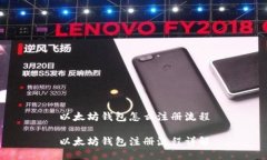 以太坊錢包怎么注冊流程