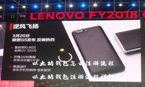 以太坊錢包怎么注冊流程

以太坊錢包注冊流程詳解