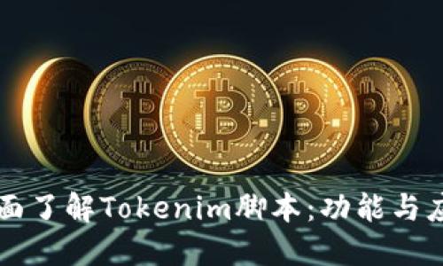 全面了解Tokenim腳本：功能與應(yīng)用