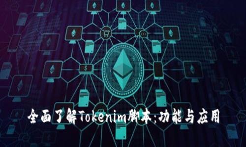 全面了解Tokenim腳本：功能與應(yīng)用