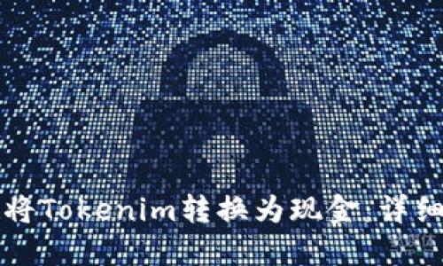 如何將Tokenim轉(zhuǎn)換為現(xiàn)金：詳細(xì)指南