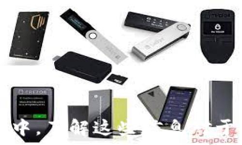 уйдти
Tokenim支持多種網(wǎng)絡(luò)，包括Ethereum、Binance Smart Chain、Polygon、Avalanche等。
/уйдти


Tokenim, 支持網(wǎng)絡(luò), 加密貨幣
/guanjianci

# Tokenim支持哪些網(wǎng)絡(luò)？

Tokenim是一個在加密貨幣領(lǐng)域備受關(guān)注的平臺，其支持的多種網(wǎng)絡(luò)讓用戶能夠更方便地進(jìn)行交易和管理資產(chǎn)。本文將詳細(xì)介紹Tokenim支持的網(wǎng)絡(luò)及其相關(guān)特性。

## Tokenim支持的網(wǎng)絡(luò) 

Tokenim主要支持以下幾種網(wǎng)絡(luò)：

1. **Ethereum（以太坊）**
   - Ethereum是一個開源的區(qū)塊鏈平臺，允許開發(fā)者在其上創(chuàng)建智能合約和去中心化應(yīng)用程序（DApps）。憑借其廣泛的應(yīng)用生態(tài)系統(tǒng)，Tokenim為用戶提供了一個強(qiáng)大的基礎(chǔ)設(shè)施來進(jìn)行交易。

2. **Binance Smart Chain（幣安智能鏈）**
   - Binance Smart Chain是由幣安推出的區(qū)塊鏈網(wǎng)絡(luò)，旨在提供快速和低手續(xù)費(fèi)的交易體驗(yàn)。Tokenim支持該網(wǎng)絡(luò)，使得用戶可以更便捷地在幣安智能鏈上進(jìn)行資產(chǎn)管理。

3. **Polygon（多邊形）**
   - Polygon是一個專注于縮短以太坊交易時間并減少交易費(fèi)用的網(wǎng)絡(luò)。Tokenim在Polygon網(wǎng)絡(luò)上的支持使得用戶能夠更高效地進(jìn)行交易，尤其是高頻交易者。

4. **Avalanche（雪崩）**
   - Avalanche是一種新興的區(qū)塊鏈平臺，以極高的交易確認(rèn)速度和豐富的功能著稱。Tokenim對Avalanche的支持為用戶提供了更多的選擇與靈活性。

5. **其他網(wǎng)絡(luò)**
   - 除了上述主要的區(qū)塊鏈網(wǎng)絡(luò)外，Tokenim還可能支持其他多種網(wǎng)絡(luò)，例如Solana、Cardano等，使得用戶能夠在不同平臺間輕松轉(zhuǎn)換和管理資產(chǎn)。

## 使用Tokenim的優(yōu)勢

使用Tokenim進(jìn)行加密貨幣交易有許多優(yōu)勢，包括：

1. **多鏈支持**
   - Tokenim的多鏈支持意味著用戶可以在多個不同的區(qū)塊鏈上進(jìn)行操作，這在資產(chǎn)管理和轉(zhuǎn)賬時提供了很大的靈活性。

2. **用戶體驗(yàn)**
   - Tokenim在用戶體驗(yàn)方面進(jìn)行了，界面友好，功能齊全，用戶可以輕松找到所需的功能，快速完成交易。

3. **安全性**
   - Tokenim注重安全性，提供多種保障措施，包括雙重驗(yàn)證、冷錢包存儲等，確保用戶資產(chǎn)的安全。

4. **快速交易**
   - 由于Tokenim支持多種高效的區(qū)塊鏈網(wǎng)絡(luò)，用戶可以通過該平臺實(shí)現(xiàn)快速交易，減少等待時間，提高交易效率。

5. **廣泛的資產(chǎn)支持**
   - Tokenim支持多種加密資產(chǎn)，讓用戶在一個平臺上能夠交易不同類型的數(shù)字貨幣，方便管理和使用。

## Tokenim支持的網(wǎng)絡(luò)對用戶的影響

Tokenim支持的多個網(wǎng)絡(luò)為用戶帶來了更多的選擇，同時也影響了他們的交易行為與資產(chǎn)管理策略。以下是幾個具體的影響：

1. **靈活性和選擇**
   - 用戶可以根據(jù)不同網(wǎng)絡(luò)的特點(diǎn)選擇最合適的交易網(wǎng)絡(luò)。例如，用戶可以選擇費(fèi)用較低的Binance Smart Chain進(jìn)行小額交易，或選擇以太坊進(jìn)行大型交易。

2. **投資策略多元化**
   - 支持多網(wǎng)絡(luò)使用戶能夠在不同的鏈上進(jìn)行資產(chǎn)配置，分散風(fēng)險，從而實(shí)現(xiàn)投資策略的多樣性。

3. **社區(qū)和生態(tài)參與**
   - 用戶可以參與不同區(qū)塊鏈網(wǎng)絡(luò)的社區(qū)和生態(tài)，例如在Polygon上參與流動性挖掘或在Avalanche上進(jìn)行票據(jù)投票等，提升用戶的參與感。

4. **技術(shù)理解和適應(yīng)能力**
   - 用戶需要理解不同區(qū)塊鏈的工作原理，從而能夠充分利用Tokenim提供的多網(wǎng)絡(luò)支持。盡管這對一些用戶可能構(gòu)成挑戰(zhàn)，但也提升了用戶的技術(shù)能力。

## 常見問題

### 問題一：Tokenim如何確保交易的安全性？

details
summary點(diǎn)擊查看答案/summary

Tokenim確保交易安全性的措施非常全面，主要包括以下幾個方面：

1. **多重身份驗(yàn)證**
   - Tokenim在用戶登錄和交易時引入了多重身份驗(yàn)證機(jī)制，通過要求用戶在交易前提供額外的信息或密碼來提高安全性。

2. **SSL加密**
   - 所有的數(shù)據(jù)傳輸都采用SSL加密技術(shù)，確保用戶的數(shù)據(jù)在傳輸過程中不被第三方竊取。

3. **冷存儲**
   - Tokenim大部分資產(chǎn)都采用冷存儲，只有少量資金存放在熱錢包中，以降低資產(chǎn)被黑客竊取的風(fēng)險。

4. **監(jiān)測與預(yù)警系統(tǒng)**
   - Tokenim擁有一套完善的監(jiān)測系統(tǒng)，可以實(shí)時檢測可疑的交易活動，并可能及時干預(yù)以保護(hù)用戶的資產(chǎn)安全。

5. **安全審計**
   - Tokenim會定期進(jìn)行安全審計，及時發(fā)現(xiàn)和修復(fù)潛在的安全隱患，確保平臺的系統(tǒng)和用戶資產(chǎn)的安全。

/details

### 問題二：如何選擇適合的網(wǎng)絡(luò)進(jìn)行交易？

details
summary點(diǎn)擊查看答案/summary

在Tokenim上選擇合適的網(wǎng)絡(luò)進(jìn)行交易時，用戶需要考慮以下幾個因素：

1. **交易費(fèi)用**
   - 不同網(wǎng)絡(luò)的交易費(fèi)用差異較大，用戶需要根據(jù)自己的交易規(guī)模選擇費(fèi)用更低的網(wǎng)絡(luò)。例如，在小額交易時，用戶可能會傾向選擇交易費(fèi)用較低的Binance Smart Chain。

2. **交易速度**
   - 交易確認(rèn)速度直接影響用戶的交易體驗(yàn)，用戶在高頻交易時應(yīng)選擇交易速度更快的網(wǎng)絡(luò)，如Avalanche。

3. **資產(chǎn)支持**
   - 并不是所有資產(chǎn)都在每個網(wǎng)絡(luò)上都有支持，用戶需要確保他們想要交易的資產(chǎn)在所選網(wǎng)絡(luò)上是可用的。

4. **使用場景**
   - 不同網(wǎng)絡(luò)對于不同的應(yīng)用場景或功能有獨(dú)特的優(yōu)勢，用戶應(yīng)根據(jù)自己的交易需求選擇最合適的網(wǎng)絡(luò)。

5. **社區(qū)活躍度**
   - 網(wǎng)絡(luò)的活躍度和社區(qū)支持也是一個重要考量，選擇一個社區(qū)活躍的網(wǎng)絡(luò)意味著用戶可以獲得更多的信息和支持。

/details

### 問題三：Tokenim的用戶界面設(shè)計如何提升用戶體驗(yàn)？

details
summary點(diǎn)擊查看答案/summary

Tokenim的用戶界面設(shè)計經(jīng)過精心考量，旨在提供最優(yōu)質(zhì)的用戶體驗(yàn)，主要體現(xiàn)在以下幾個方面：

1. **的布局**
   - Tokenim的界面布局簡潔，所有功能都一目了然，用戶可以快速找到所需的操作，減少無謂的時間損耗。

2. **直觀的操作流程**
   - 從注冊到交易，Tokenim設(shè)計了直觀的操作流程，用戶在操作過程中有詳細(xì)的指引，降低了使用的門檻。

3. **實(shí)時數(shù)據(jù)展示**
   - Tokenim提供實(shí)時的市場數(shù)據(jù)、價格走勢和交易信息，用戶能夠及時獲取重要的信息，幫助他們做出更明智的決策。

4. **個性化定制**
   - Tokenim允許用戶根據(jù)自己的需求定制界面，例如選擇暗色模式或設(shè)定常用的快捷交易選項(xiàng)，提升用戶的使用舒適度。

5. **移動端**
   - 除了PC端，Tokenim的移動端應(yīng)用也經(jīng)過精心設(shè)計，用戶可以隨時隨地掌握市場動態(tài)，實(shí)現(xiàn)高效交易。

/details

### 問題四：Tokenim在競爭中如何保持優(yōu)勢？

details
summary點(diǎn)擊查看答案/summary

在競爭日益激烈的加密貨幣交易領(lǐng)域，Tokenim通過以下幾個策略保持其競爭優(yōu)勢：

1. **多網(wǎng)絡(luò)支持**
   - Tokenim支持多種區(qū)塊鏈網(wǎng)絡(luò)，為用戶提供更大的靈活性和選擇，吸引不同需求的用戶。

2. **創(chuàng)新功能**
   - Tokenim不斷推出新功能，例如額外的安全措施、社交交易、自動交易等，保持競爭的前沿。

3. **用戶服務(wù)**
   - Tokenim重視用戶反饋，不斷改進(jìn)用戶體驗(yàn)，并提供高效的客服支持，解決用戶在使用過程中遇到的問題。

4. **持續(xù)的市場推廣**
   - 通過各類營銷活動和市場推廣，Tokenim持續(xù)擴(kuò)大其品牌知名度，并吸引新用戶加入。

5. **社區(qū)建設(shè)**
   - Tokenim積極參與各類加密貨幣社區(qū)，建立良好的用戶關(guān)系，增強(qiáng)用戶的參與感和忠誠度。

/details

以上便是關(guān)于“Tokenim支持哪些網(wǎng)絡(luò)”的詳細(xì)介紹及常見問題解答。在加密市場不斷變化的環(huán)境中，了解這些信息對于用戶選擇合適的交易平臺至關(guān)重要。希望各位用戶能在Tokenim上體驗(yàn)到安全、便捷的交易樂趣。