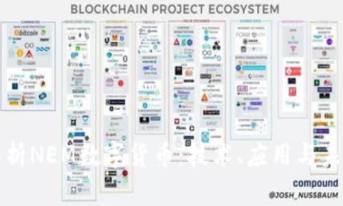 深度解析NEM數(shù)字貨幣：技術(shù)、應(yīng)用與未來發(fā)展