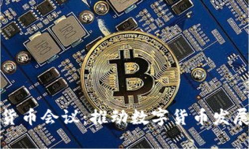 央行數(shù)字貨幣會議：推動數(shù)字貨幣發(fā)展的新動向