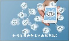 如何選擇和命名以太坊錢