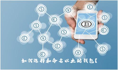 如何選擇和命名以太坊錢包？