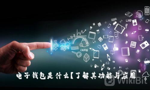電子錢(qián)包是什么？了解其功能與應(yīng)用