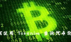 如何使用 Tokenim 查詢(xún)代幣