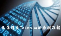 平臺幣無法轉至Tokenim的原